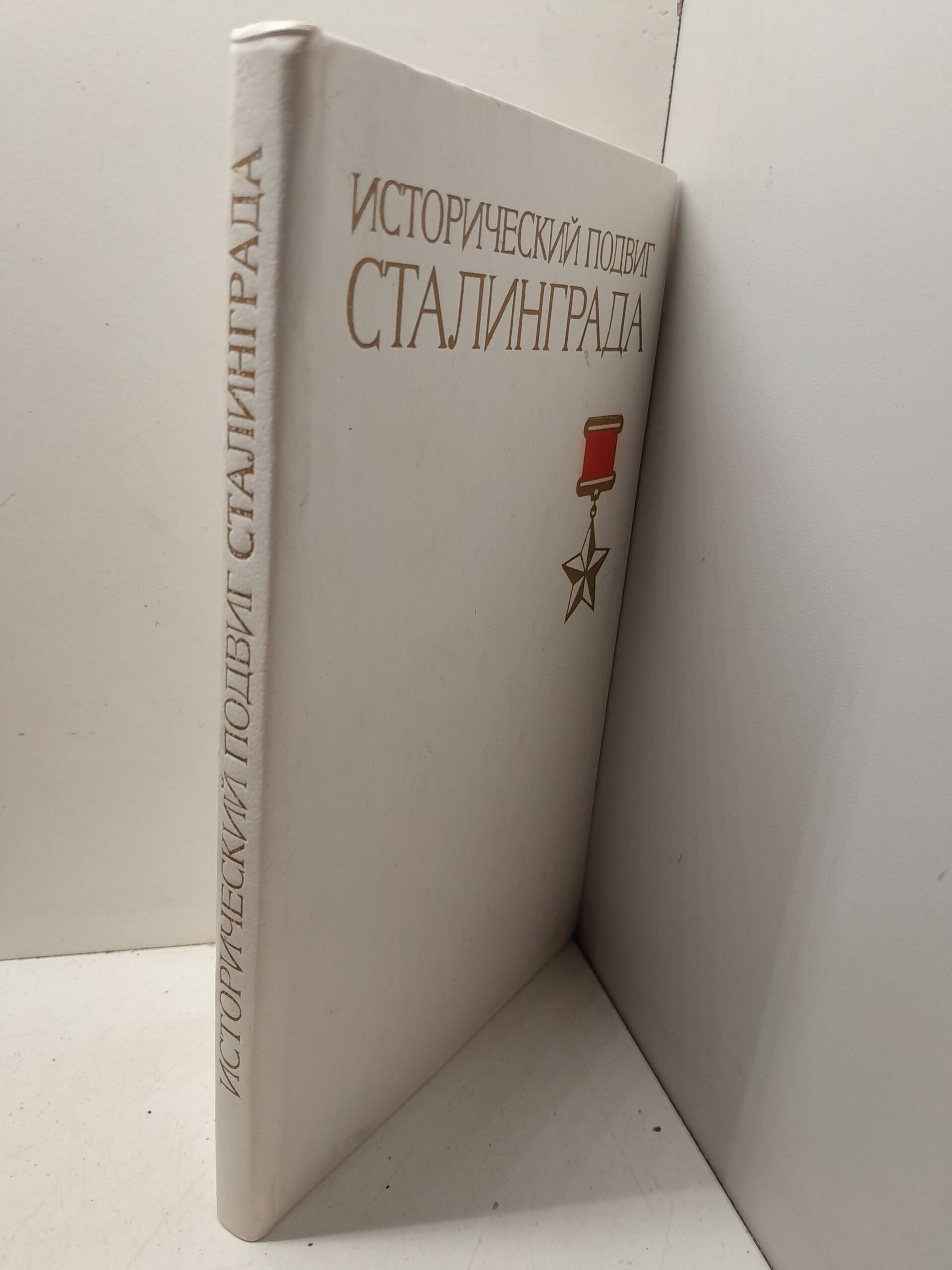 Исторический подвиг Сталинграда / В.П. Морозов — изображение 2