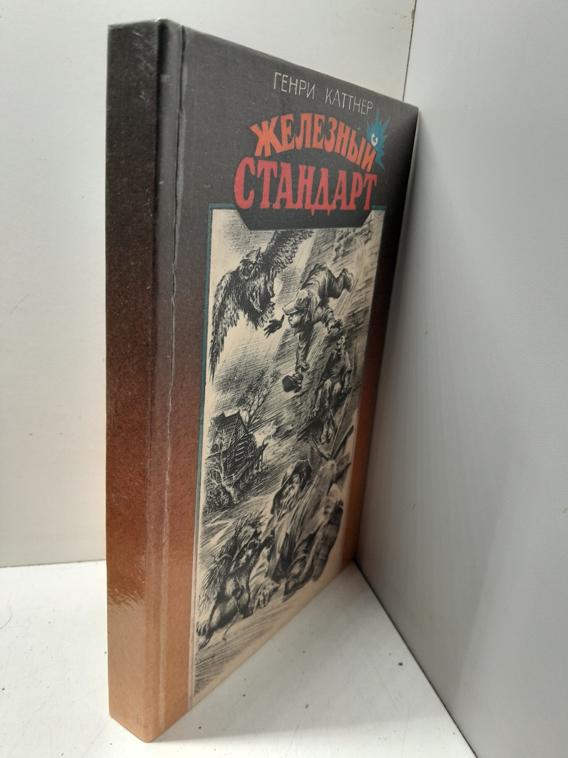 Железный стандарт / Г. Каттнер — изображение 2