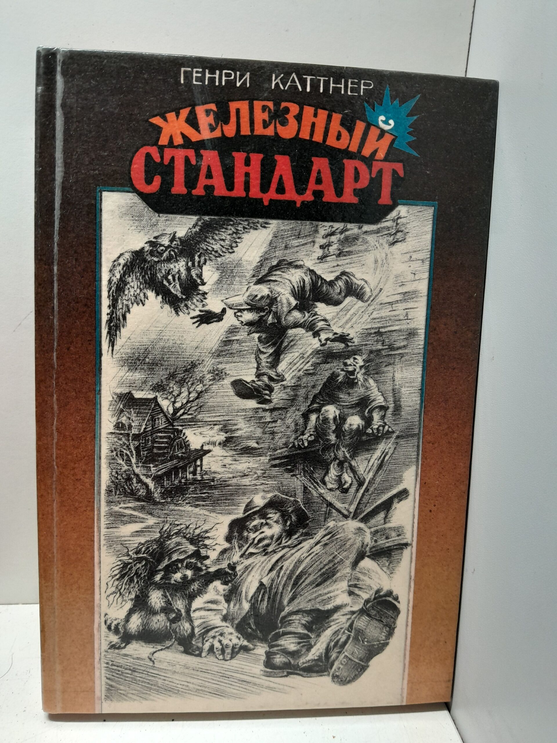 Железный стандарт / Г. Каттнер