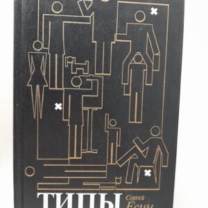 Типы / Есин Сергей
