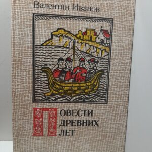 Иванов В. / Повести древних лет. Хроники IX века в четырех книгах одиннадцати частях