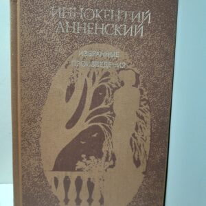 Иннокентий Анненский / Избранные произведения