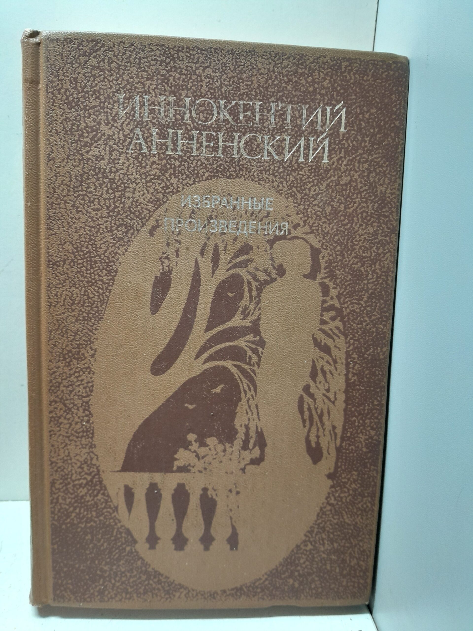 Иннокентий Анненский / Избранные произведения