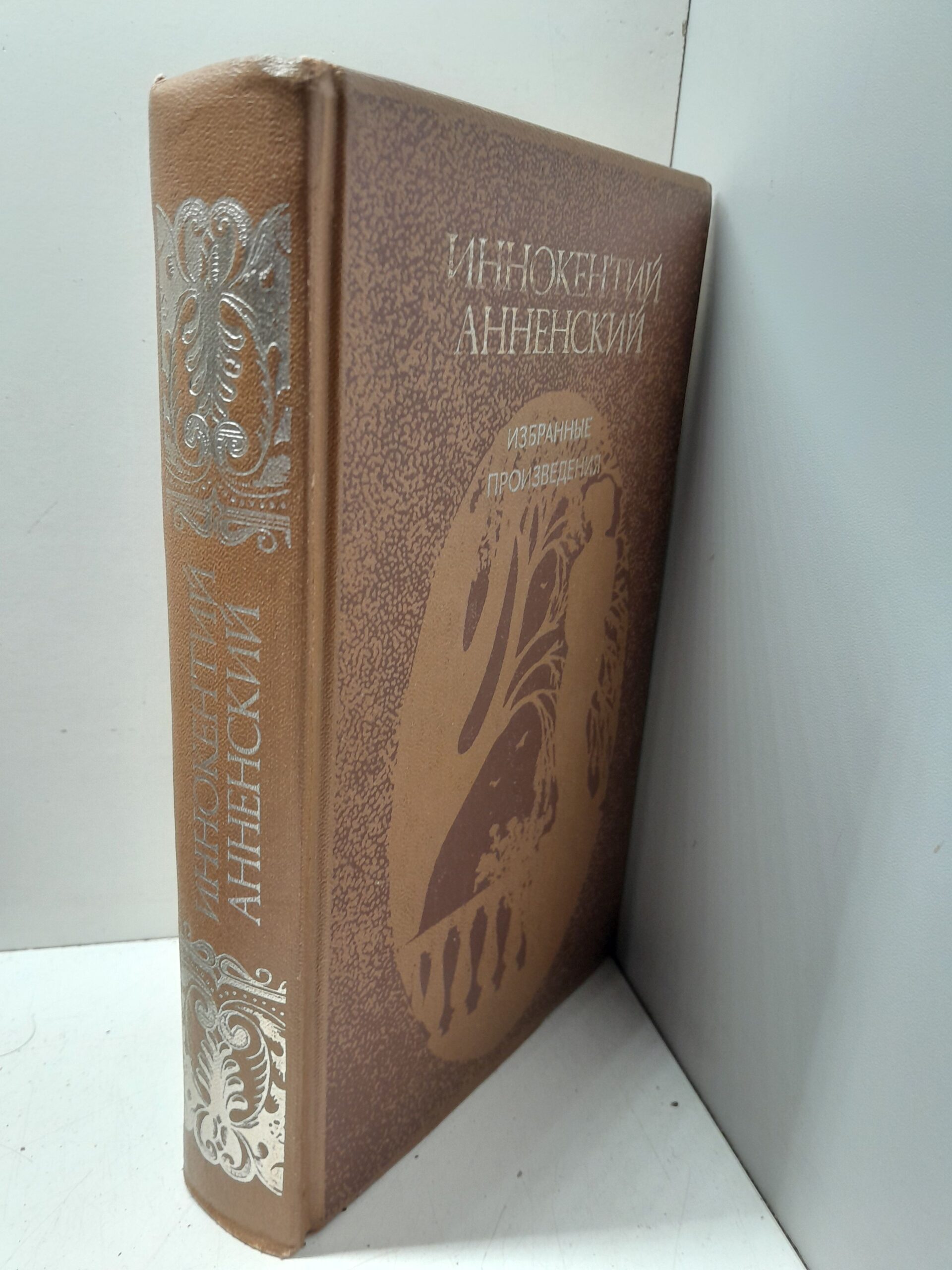 Иннокентий Анненский / Избранные произведения — изображение 2