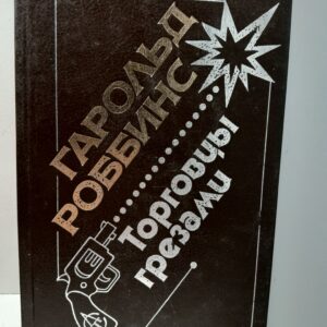 Торговцы грезами / Роббинс Гарольд