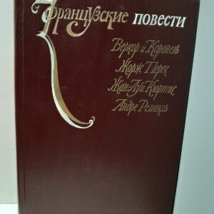 Веркор и Коронель, Перек Жорж, Кюртис Жан-Луи, Ремакль Андре / Французские повест