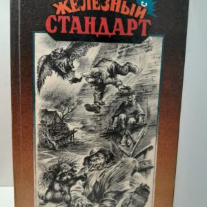 Железный стандарт / Генри Каттнер