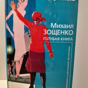 Голубая книга / Зощенко Михаил