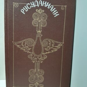 Русуданиани