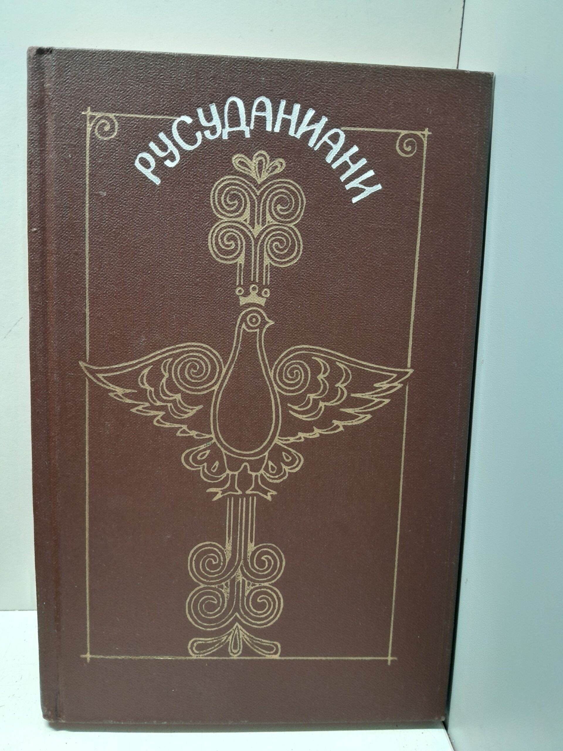 Русуданиани