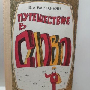 Путешествие в слово / Э.А. Вартаньян