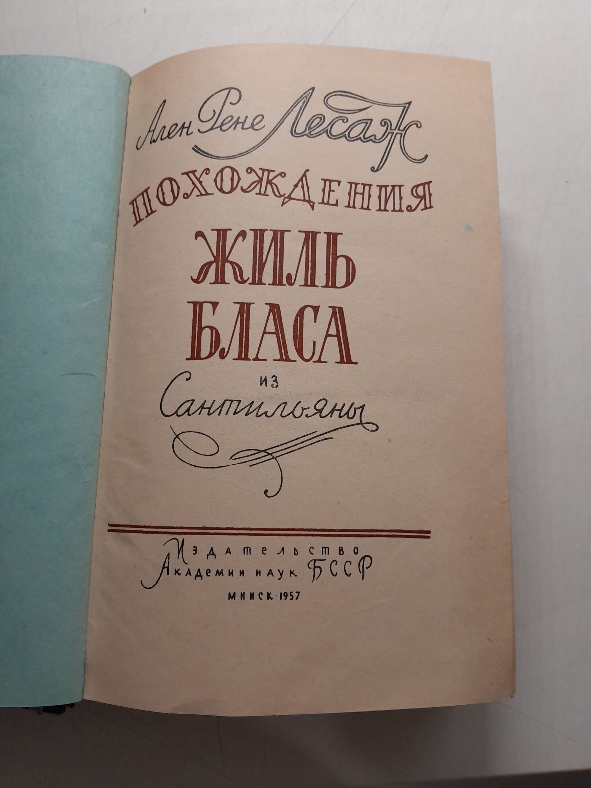 Похождения Жиль Бласа из Сантильяны / Ален Реже Лесаж — изображение 3