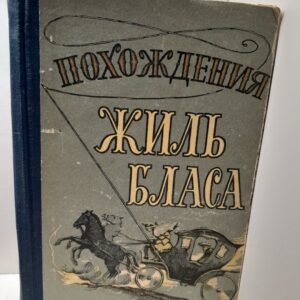 Похождения Жиль Бласа из Сантильяны / Ален Реже Лесаж