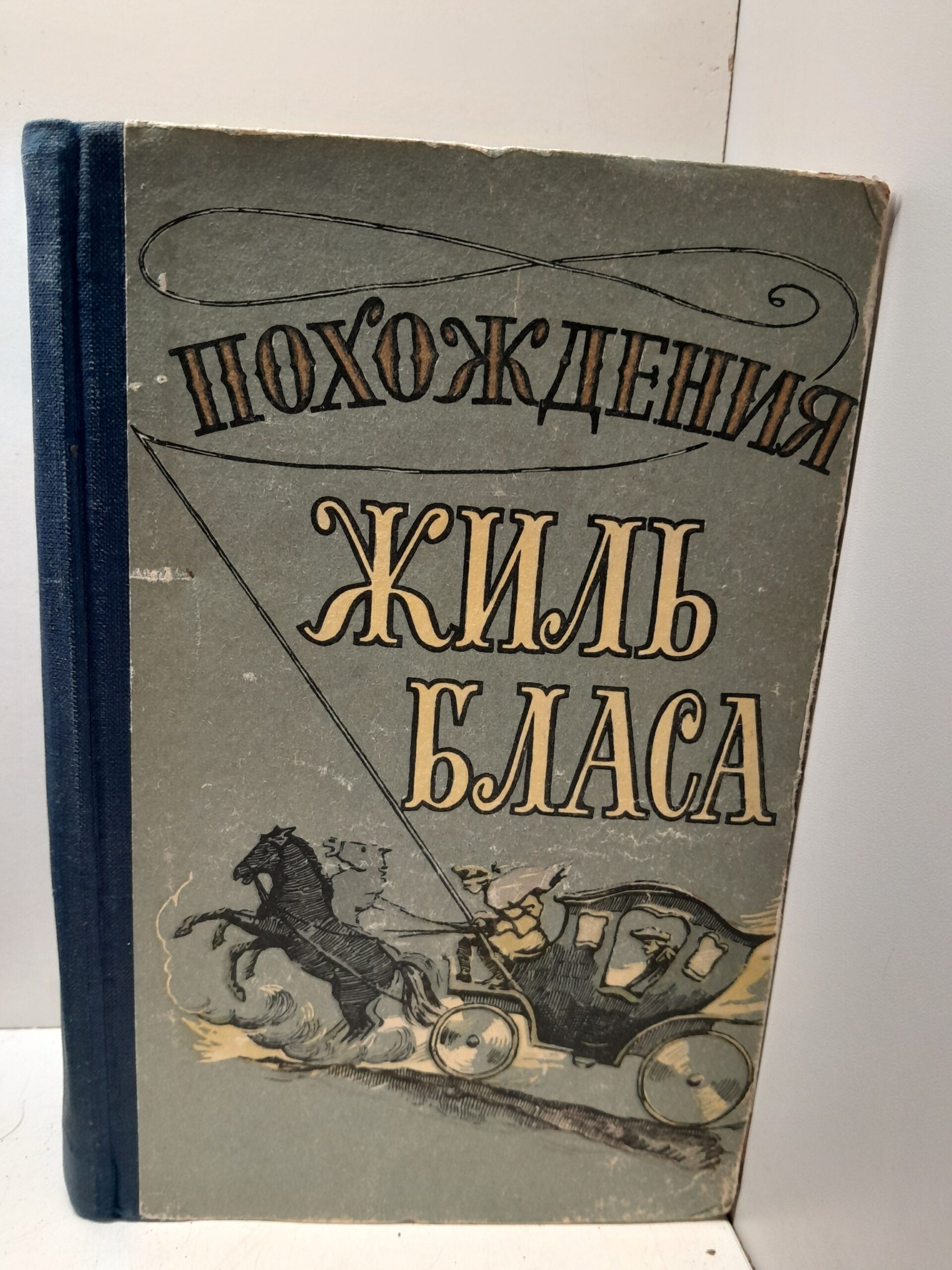 Похождения Жиль Бласа из Сантильяны / Ален Реже Лесаж