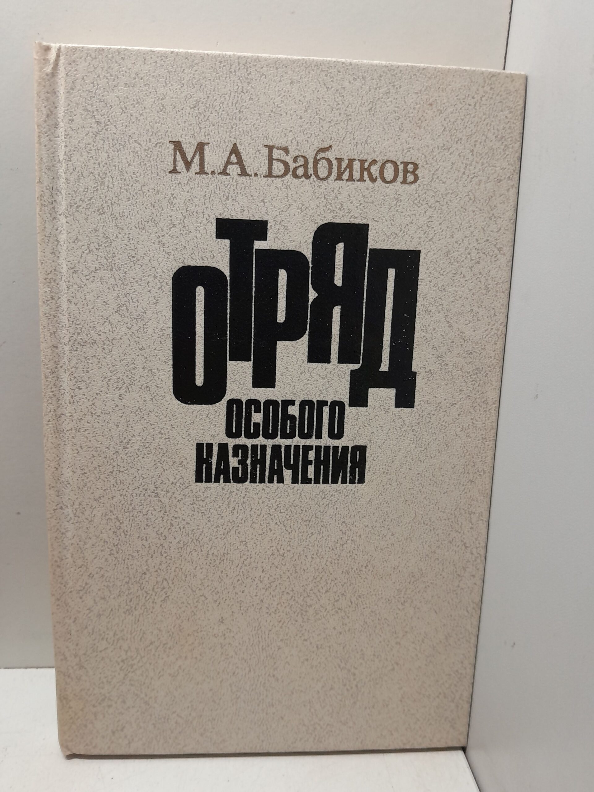 Отряд особого назначения / М.А. Бабиков