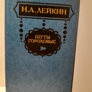 Шуты гороховые / Лейкин Николай