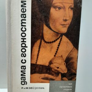 Зейдевиц Р. и М. / Дама с горностаем: Как гитлеровцы грабили художественные сокровища Европы