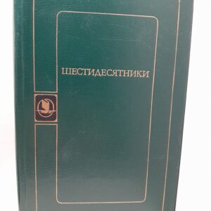 Шестидесятники / Ф.Ф. Кузнецов