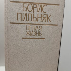Целая жизнь. Избранная проза / Пильняк Борис