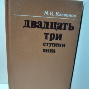 Двадцать три ступени вниз / М.К. Касвинов
