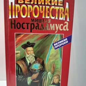 Великие пророчества Мишеля Нострадамуса / Авадяева Елена