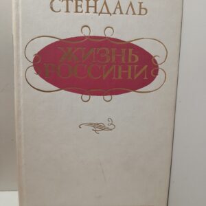 Стендаль / Жизнь Россини