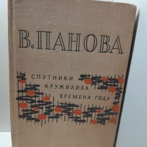 Спутники. Кружилиха. Времена года / В. Панова