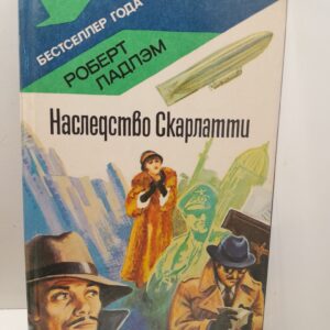 Наследство Скарлатти / Ладлэм Роберт