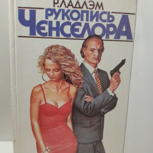 Рукопись Ченселора / Ладлэм Роберт