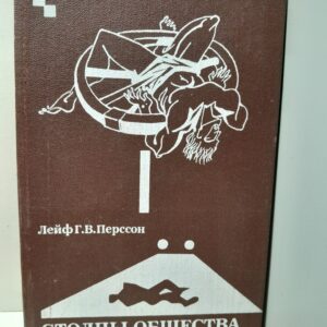 Столпы общества: (История о преступлении) / Перссон Лейф Густав Вилли