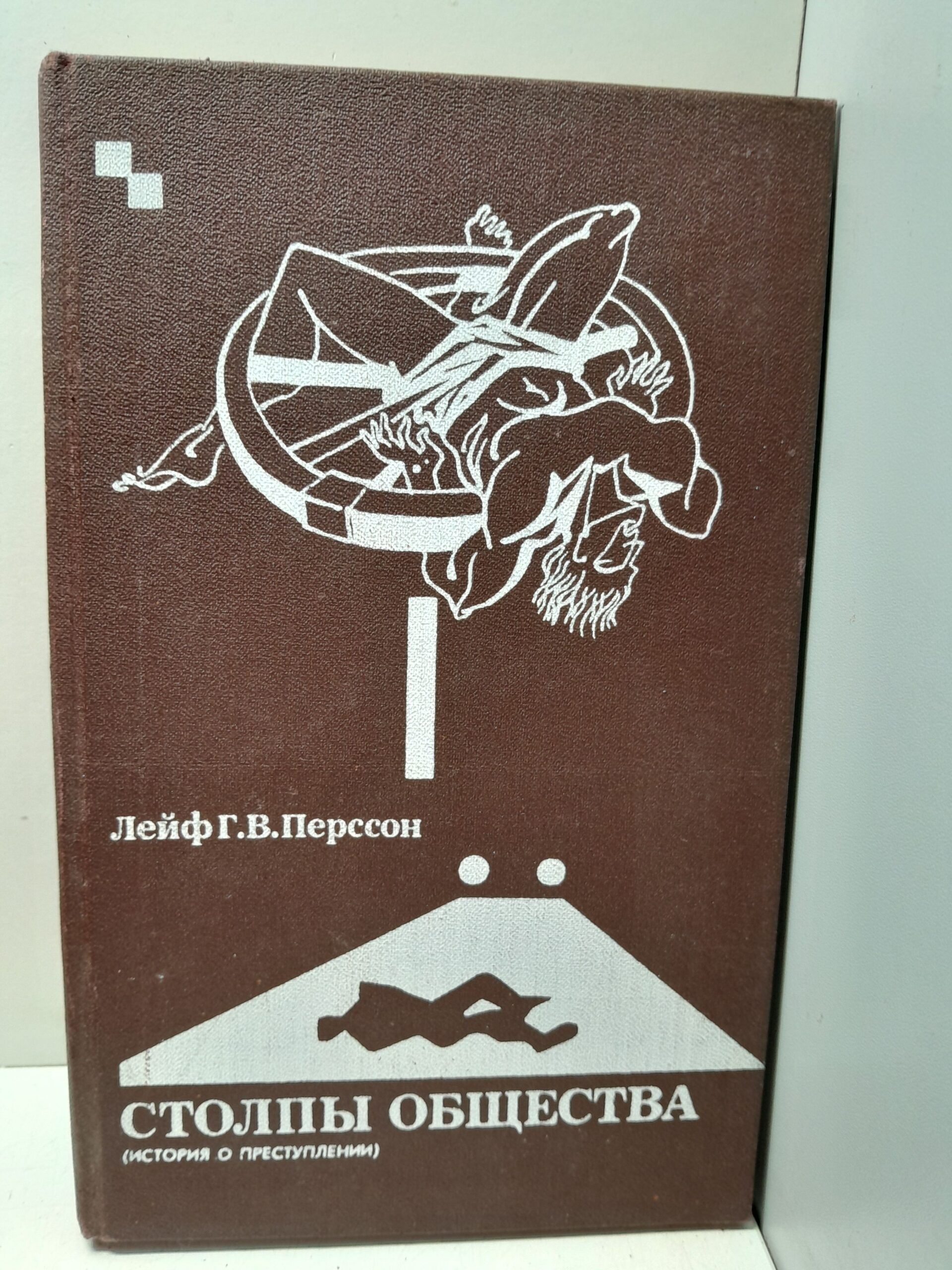 Столпы общества: (История о преступлении) / Перссон Лейф Густав Вилли