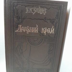 Дальний край / Зайцев Борис