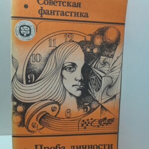 Проба личности. Советская фантастика. Сборник