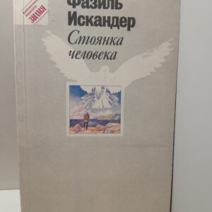 Стоянка человека / Искандер Фазиль