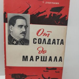 От солдата до маршала / В. Душенькин