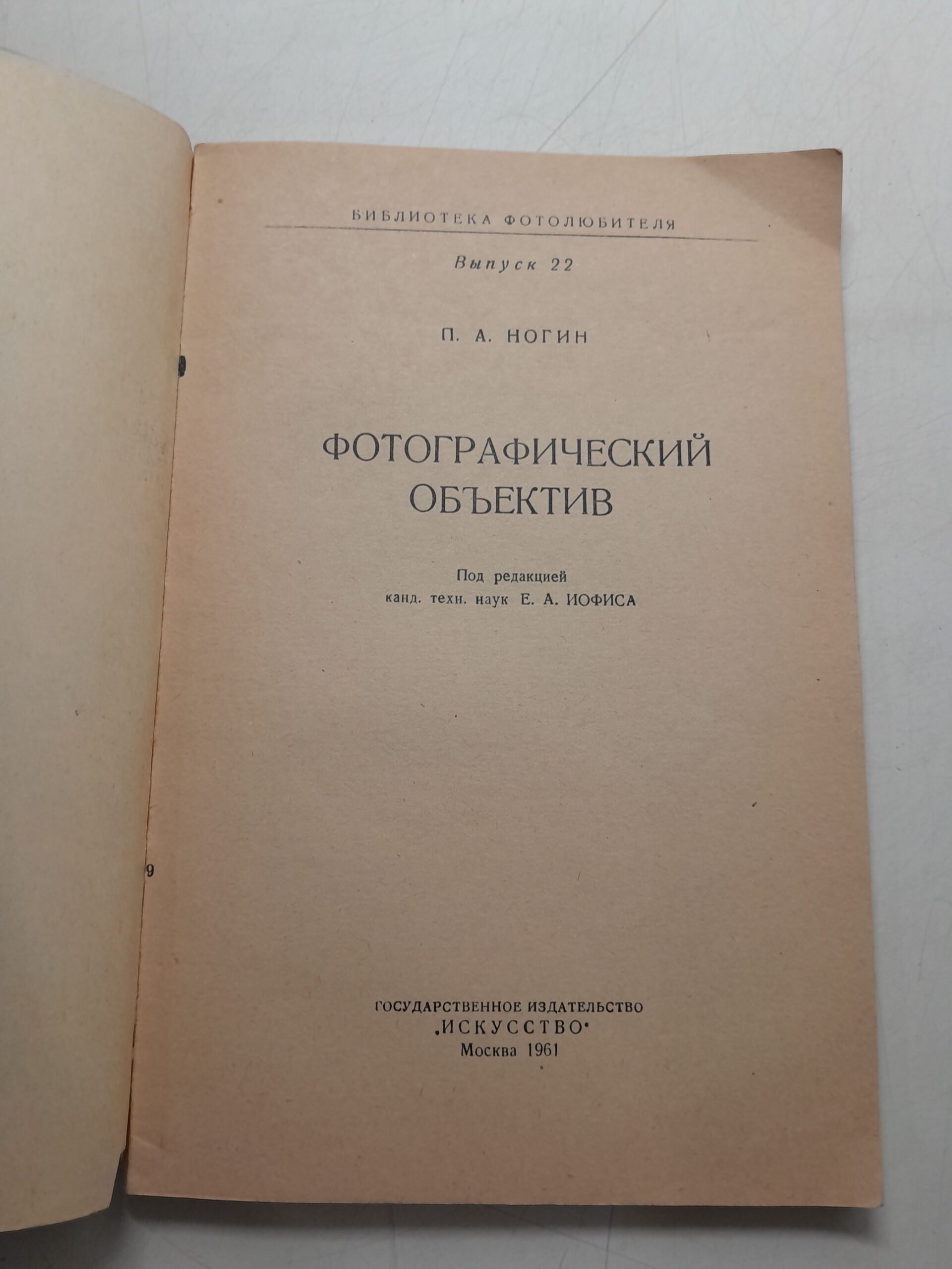 Фотографический объектив / П.А. Ногин — изображение 3