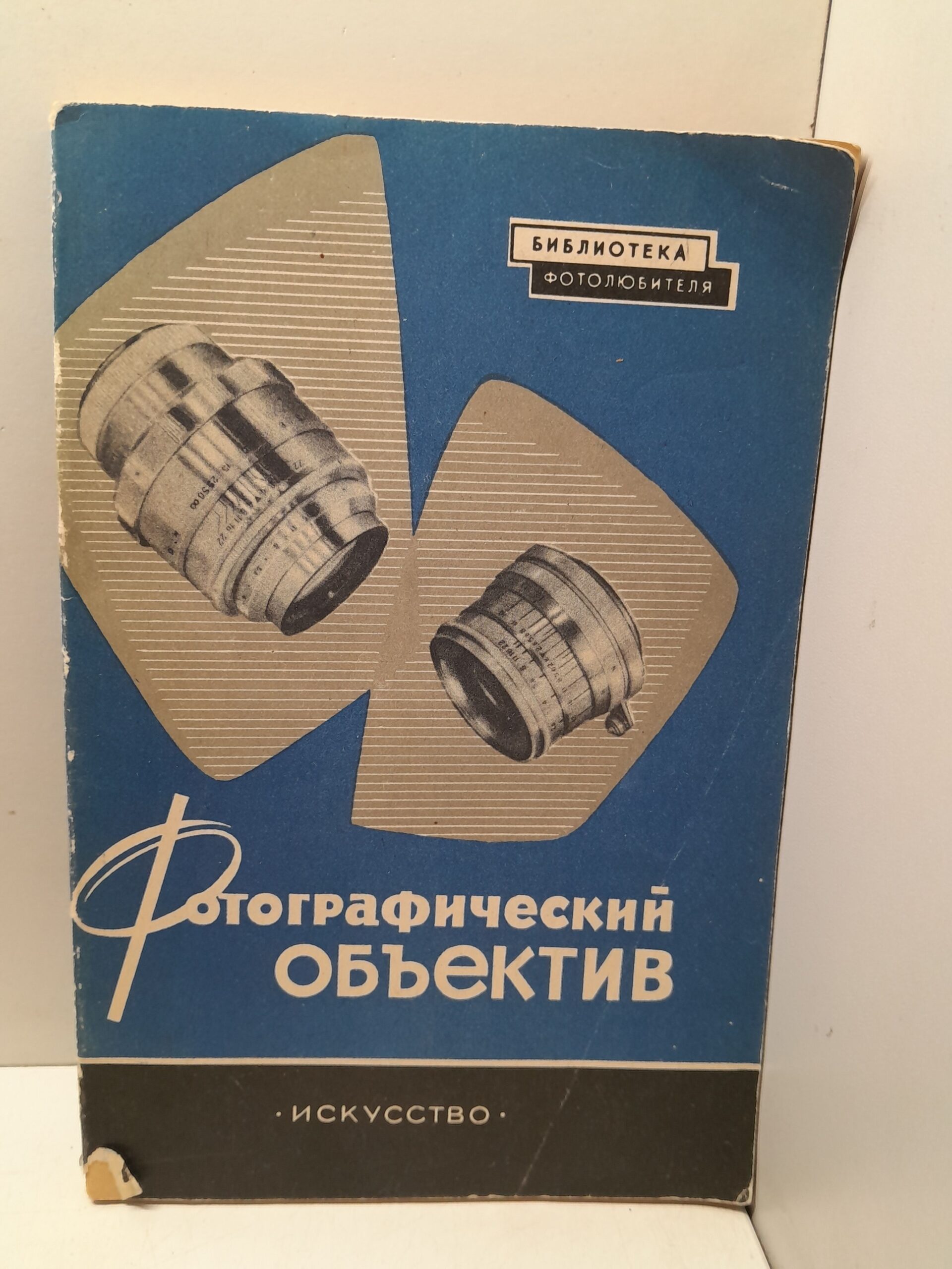Фотографический объектив / П.А. Ногин
