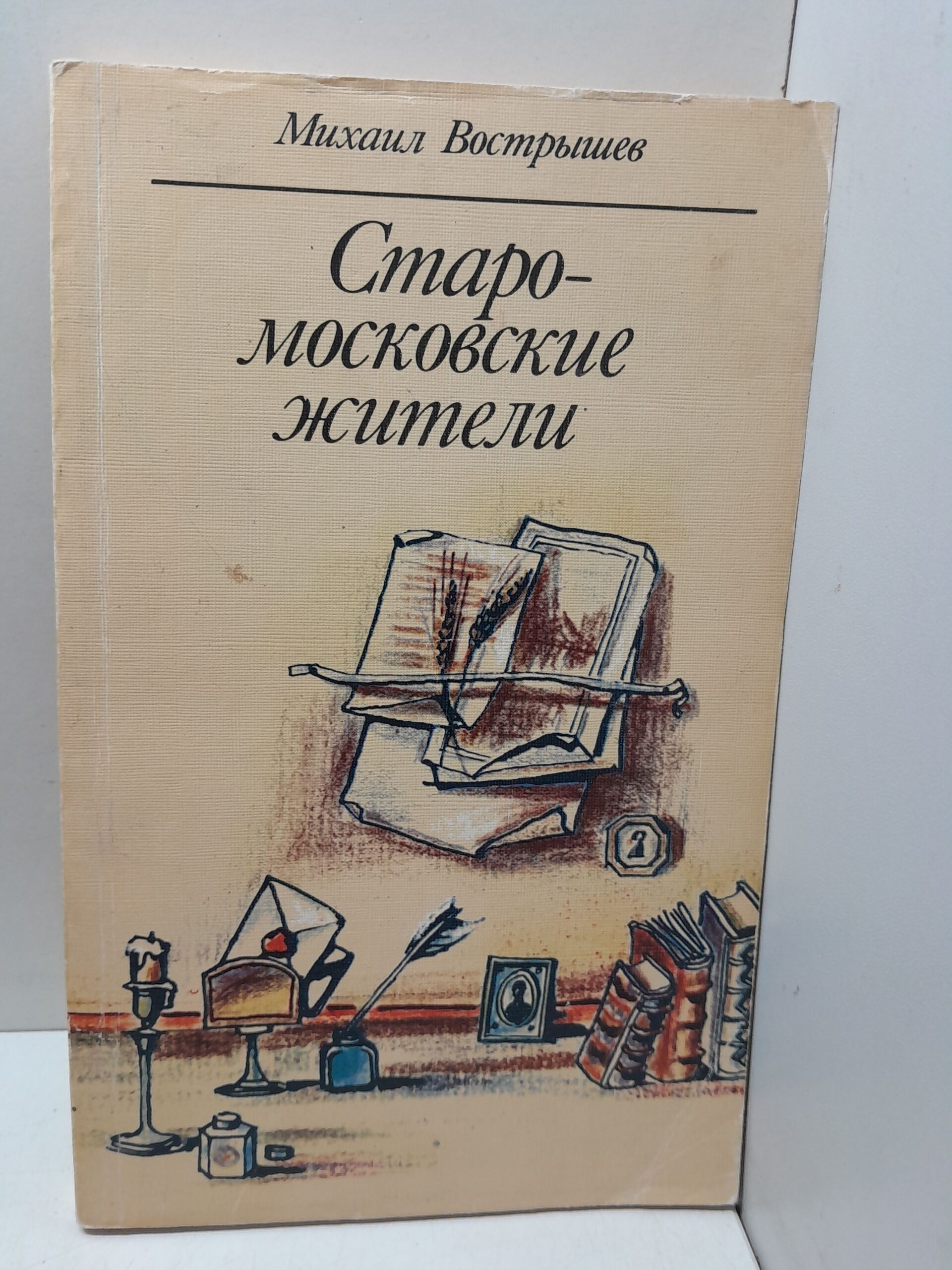 Старомосковские жители / Вострышев Михаил