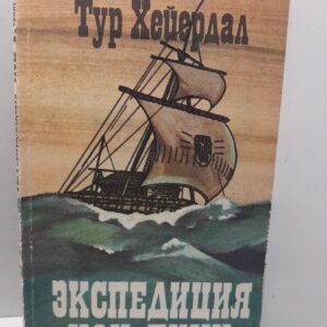 Экспедиция "Кон-Тики" / Тур Хейердал
