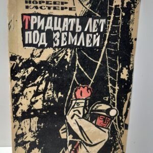 Тридцать лет под землёй / Норбер Кастере