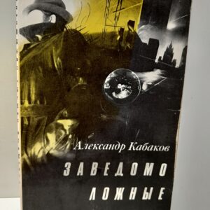 Заведомо ложные измышления / А.А. Кабаков