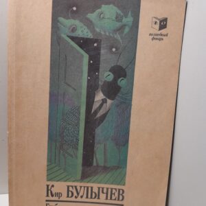 Глубокоуважаемый микроб, или Гусляр в космосе / Булычев Кир