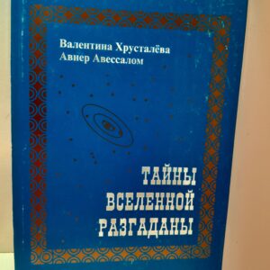 Тайны вселенной разгаданы / Хрусталева Валентина