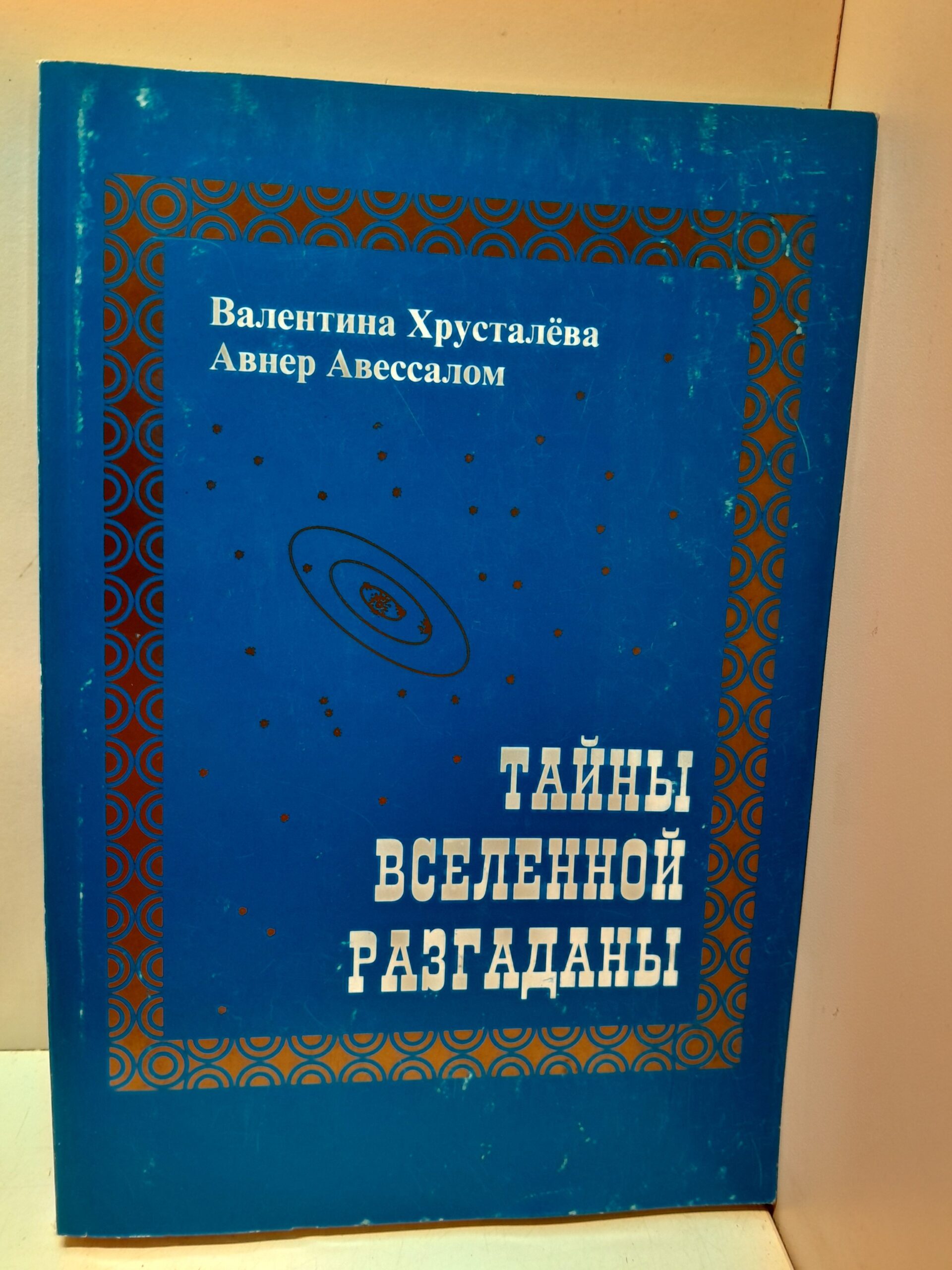 Тайны вселенной разгаданы / Хрусталева Валентина