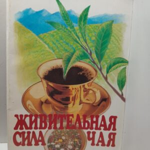 Живительная сила чая / Тумей Минди, Дехтяр Борис