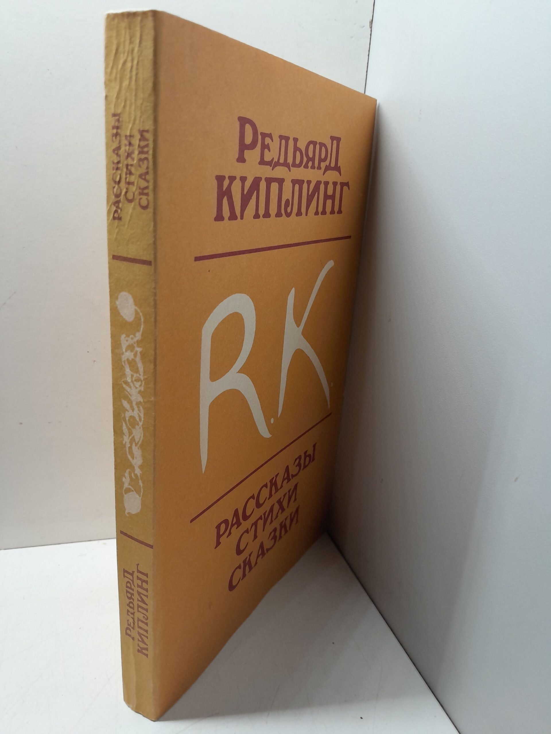 Рассказы. Стихи. Сказки / Киплинг Редьярд — изображение 2