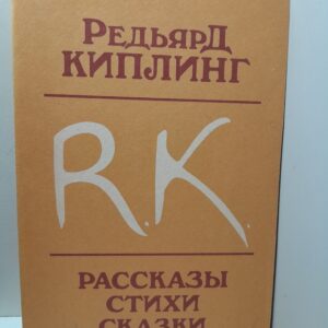 Рассказы. Стихи. Сказки / Киплинг Редьярд