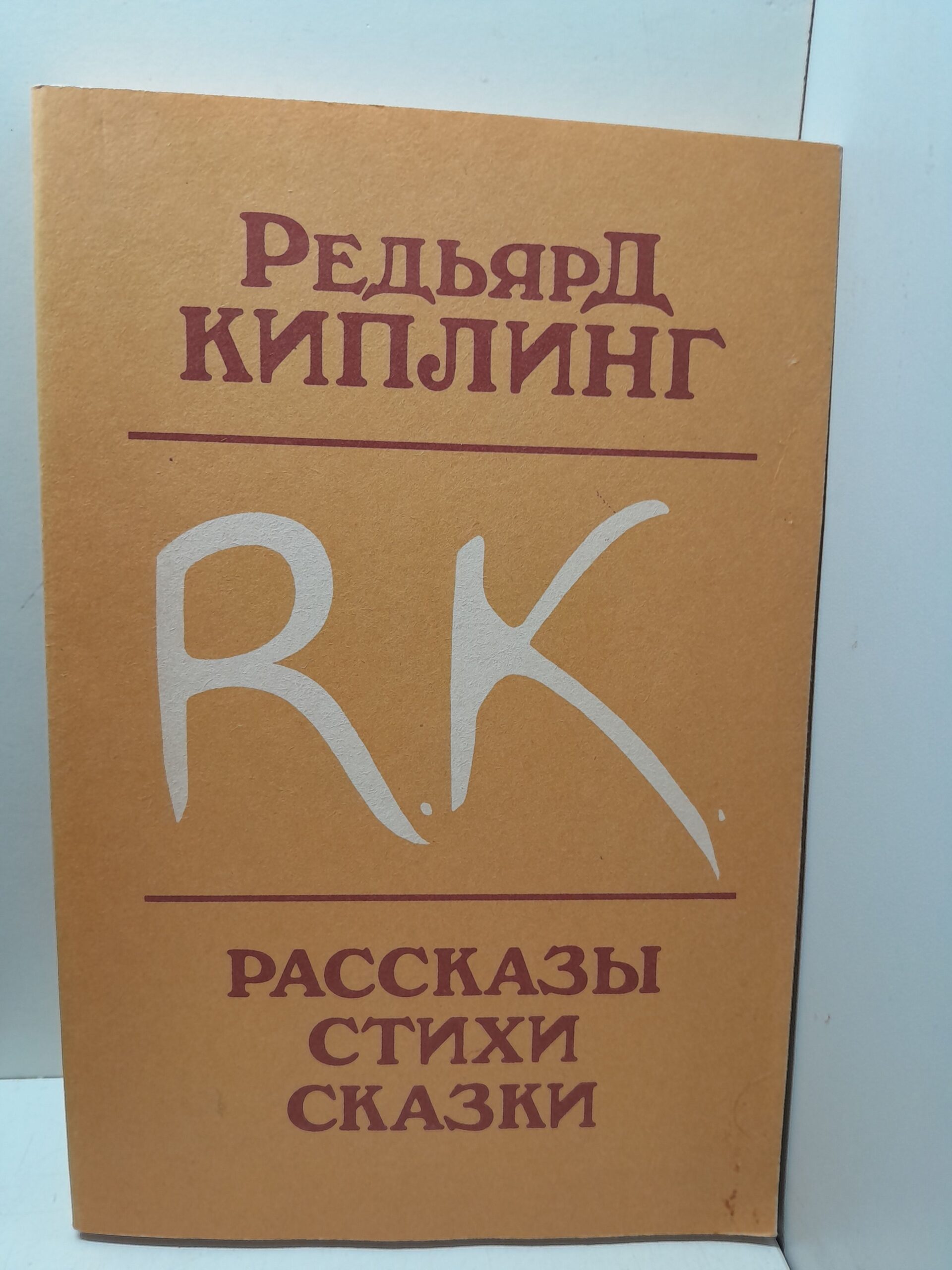 Рассказы. Стихи. Сказки / Киплинг Редьярд