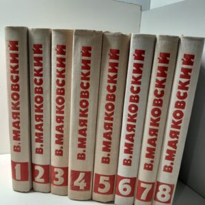 В.В. Маяковский / Собрание сочинений в 8 томах