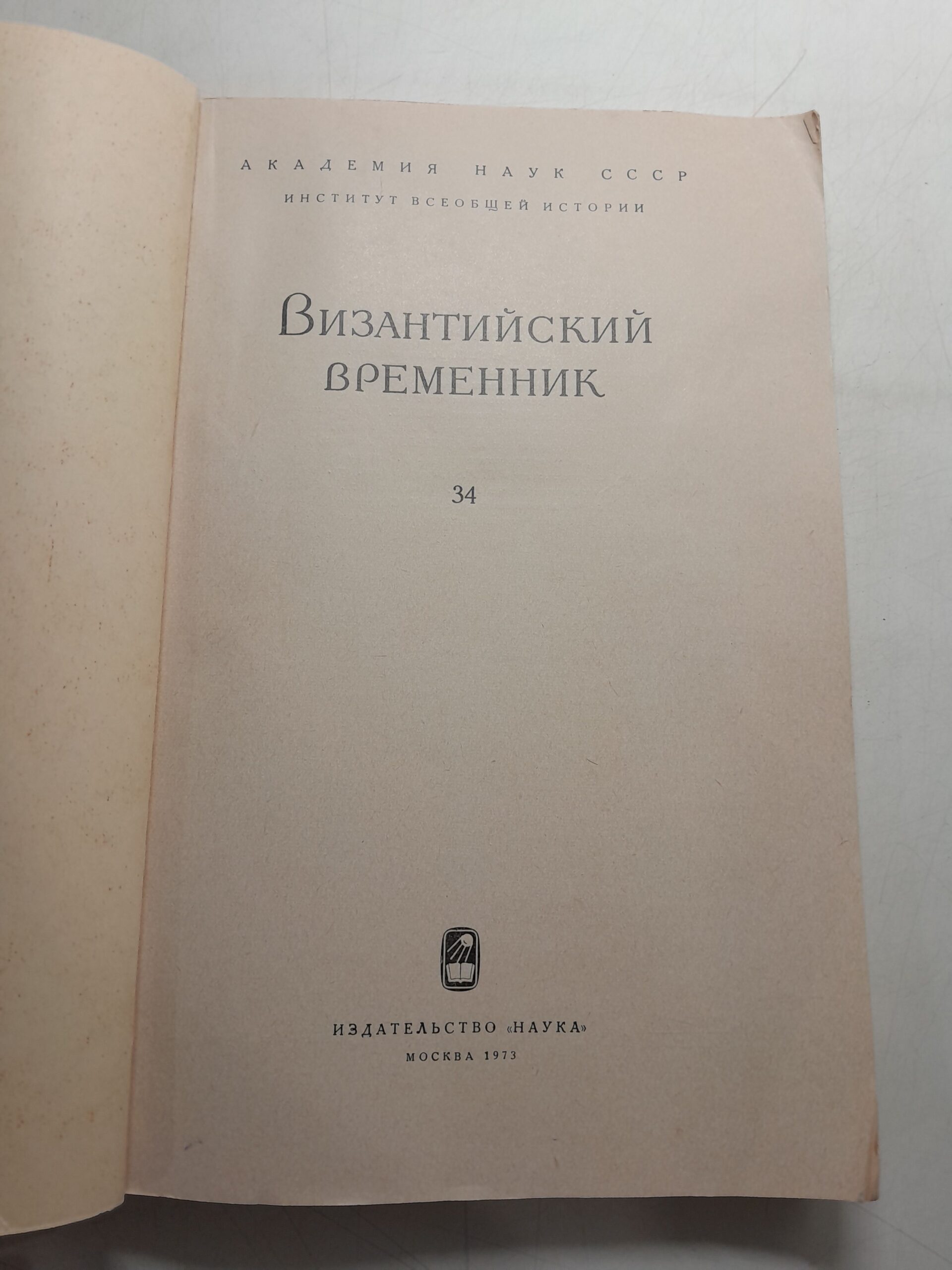 Византийский временник. ТОМ 34 — изображение 3